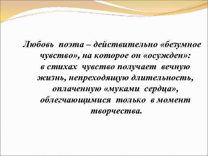 Любовь поэта – действительно «безумное чувство» , на которое он «осужден» : в стихах