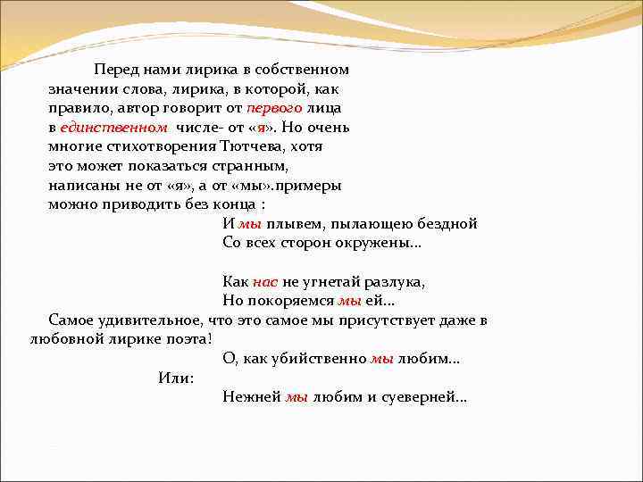 Перед нами лирика в собственном значении слова, лирика, в которой, как правило, автор говорит