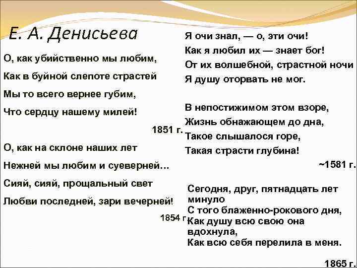 Е. А. Денисьева О, как убийственно мы любим, Как в буйной слепоте страстей Я