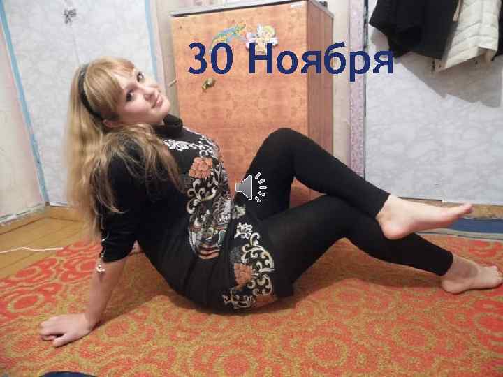 30 Ноября 