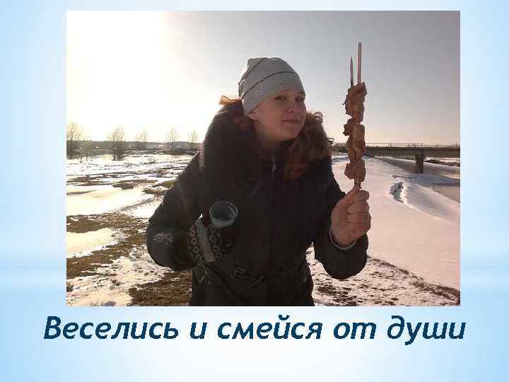 Веселись и смейся от души 