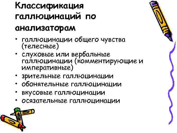 Классификация галлюцинаций по анализаторам • галлюцинации общего чувства (телесные) • слуховые или вербальные галлюцинации