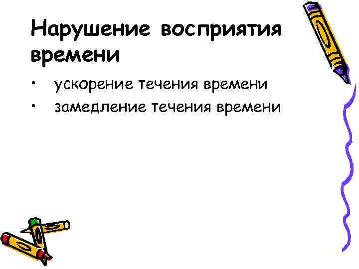 Нарушение восприятия времени • • ускорение течения времени замедление течения времени 