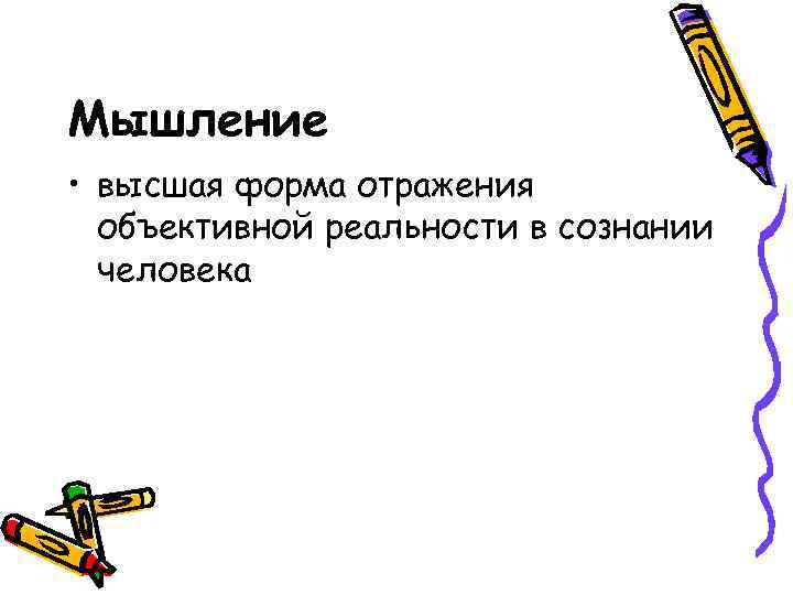 Мышление • высшая форма отражения объективной реальности в сознании человека 