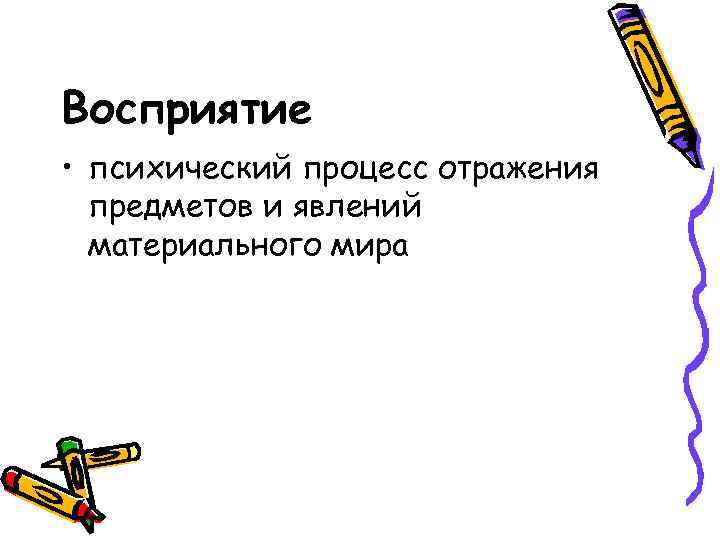 Восприятие • психический процесс отражения предметов и явлений материального мира 