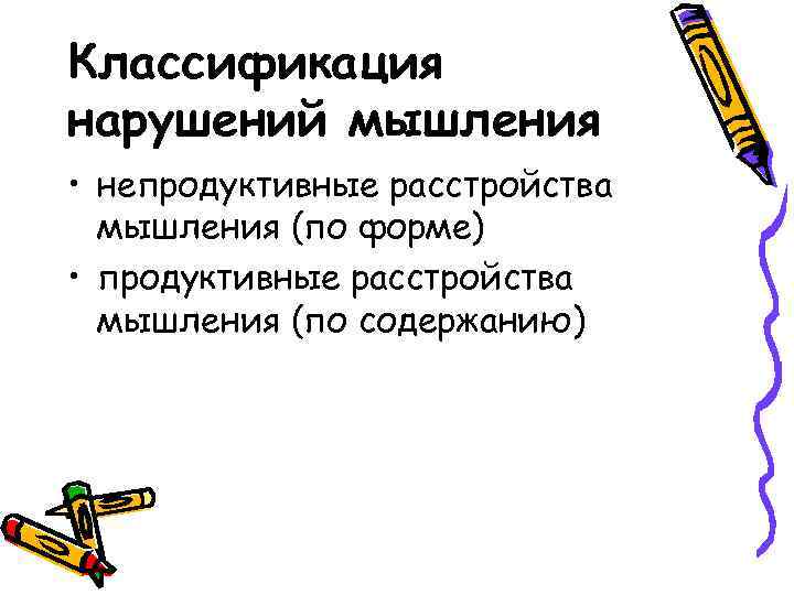 Классификация нарушений мышления • непродуктивные расстройства мышления (по форме) • продуктивные расстройства мышления (по