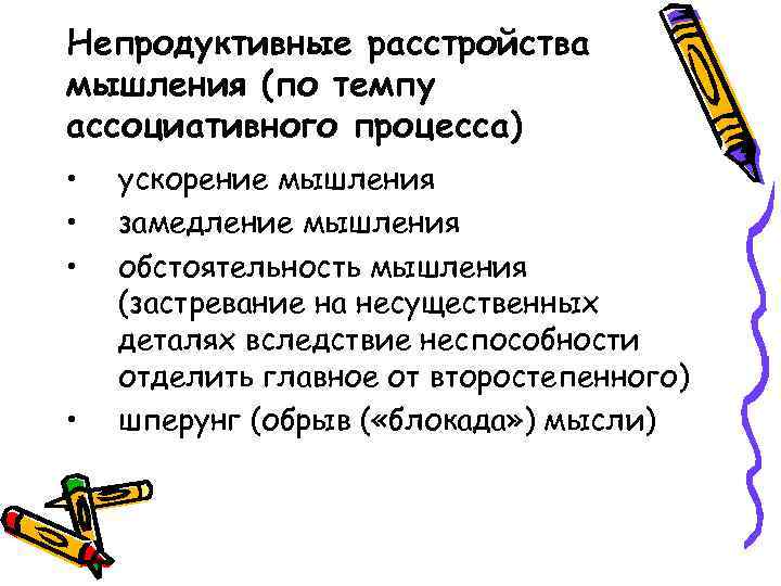 Непродуктивные расстройства мышления (по темпу ассоциативного процесса) • • ускорение мышления замедление мышления обстоятельность