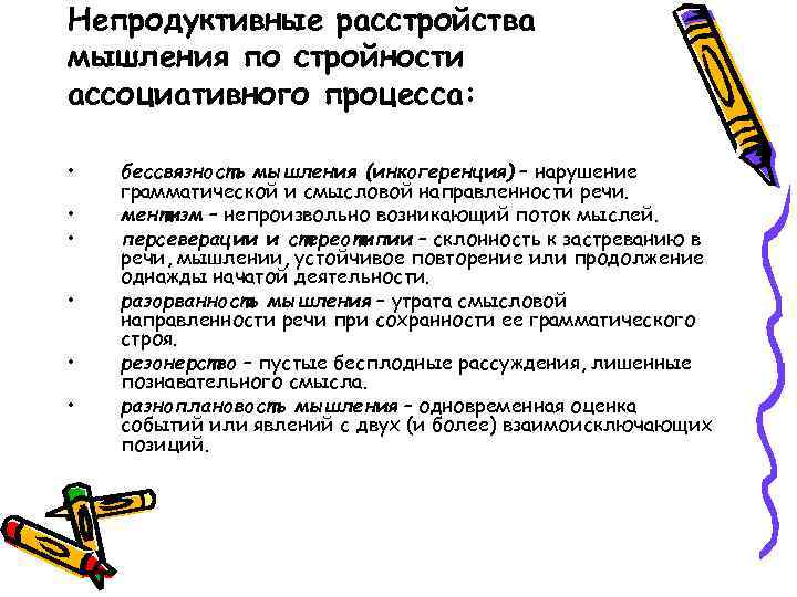 Непродуктивные расстройства мышления по стройности ассоциативного процесса: • • • бессвязность мышления (инкогеренция) –