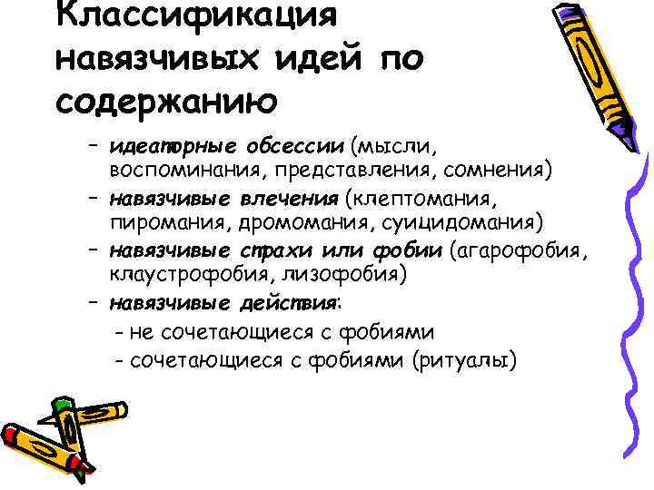 Классификация навязчивых идей по содержанию – идеаторные обсессии (мысли, воспоминания, представления, сомнения) – навязчивые