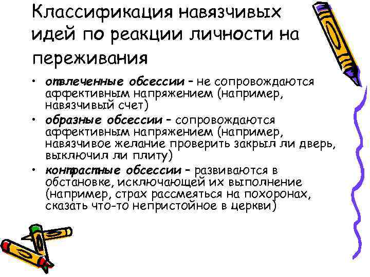 Классификация навязчивых идей по реакции личности на переживания • отвлеченные обсессии – не сопровождаются