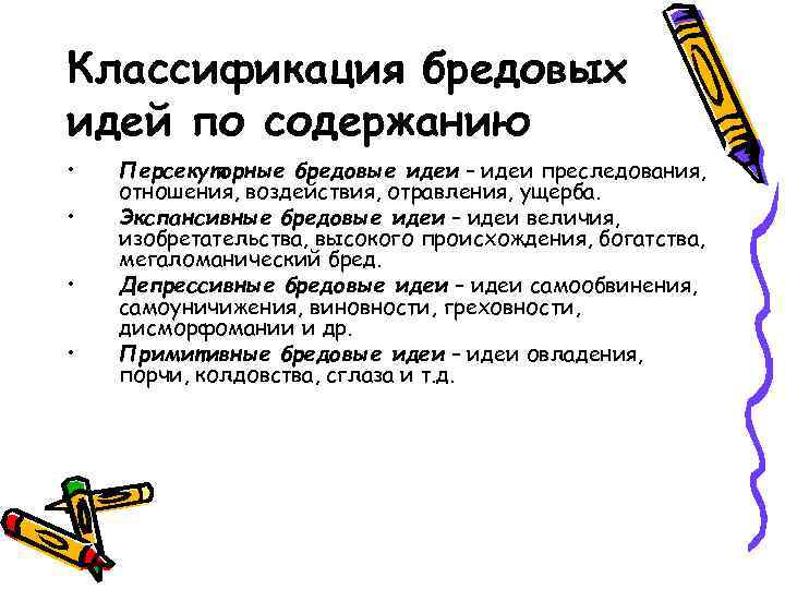 Классификация бредовых идей по содержанию • • Персекуторные бредовые идеи – идеи преследования, отношения,