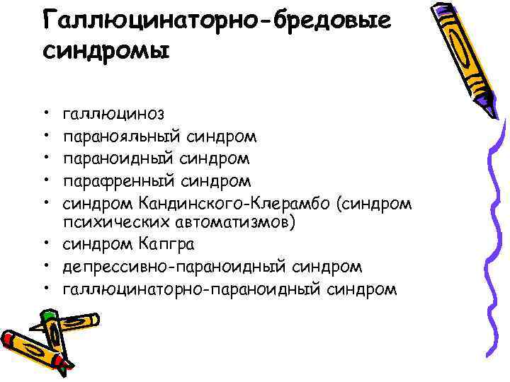 Галлюцинаторно-бредовые синдромы • • • галлюциноз паранояльный синдром параноидный синдром парафренный синдром Кандинского-Клерамбо (синдром