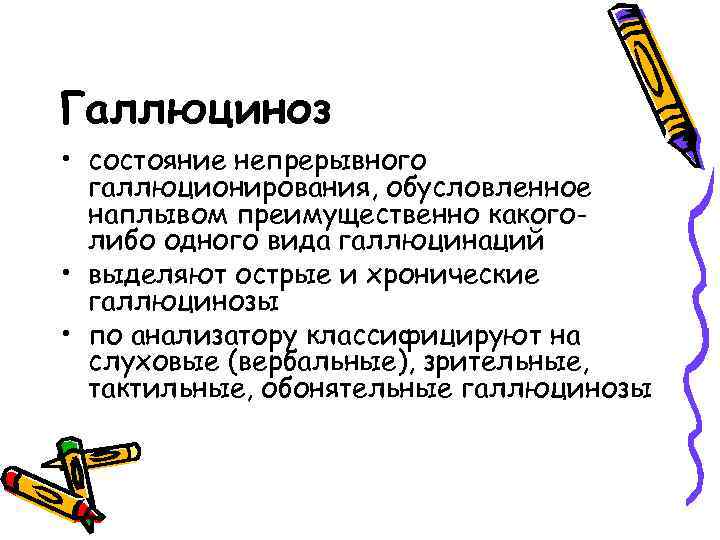 Галлюциноз • состояние непрерывного галлюционирования, обусловленное наплывом преимущественно какоголибо одного вида галлюцинаций • выделяют