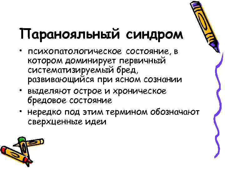 Паранояльный синдром • психопатологическое состояние, в котором доминирует первичный систематизируемый бред, развивающийся при ясном