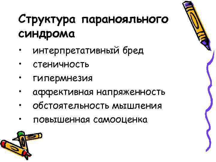 Структура паранояльного синдрома • • • интерпретативный бред стеничность гипермнезия аффективная напряженность обстоятельность мышления