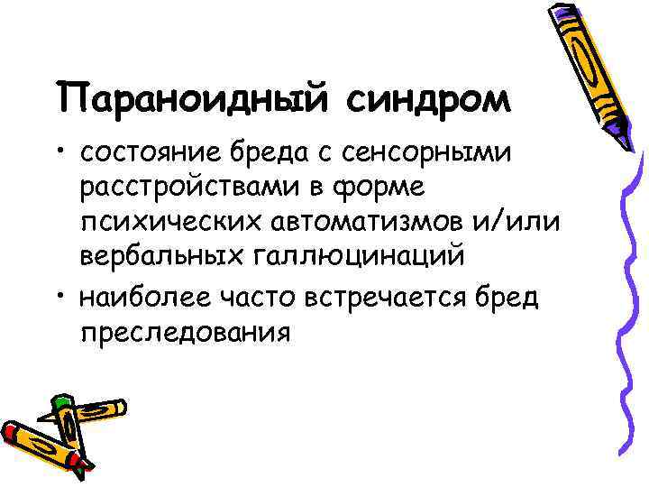 Параноидный синдром • состояние бреда с сенсорными расстройствами в форме психических автоматизмов и/или вербальных