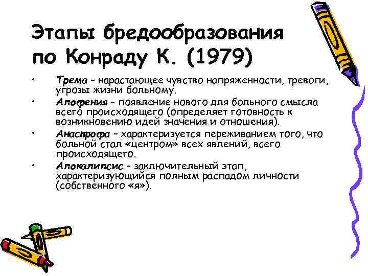 Этапы бредообразования по Конраду К. (1979) • • Трема – нарастающее чувство напряженности, тревоги,