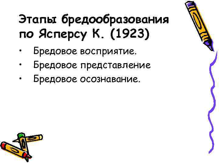 Этапы бредообразования по Ясперсу К. (1923) • • • Бредовое восприятие. Бредовое представление Бредовое