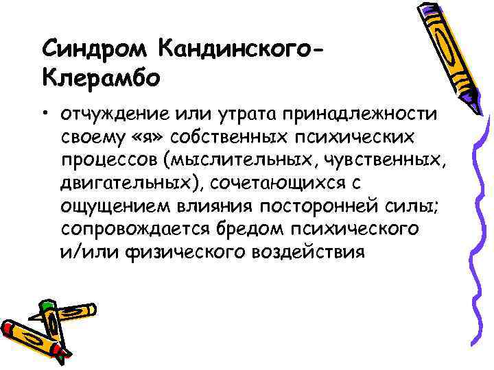 Синдром Кандинского. Клерамбо • отчуждение или утрата принадлежности своему «я» собственных психических процессов (мыслительных,