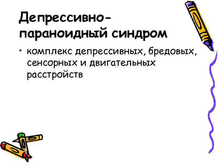 Депрессивнопараноидный синдром • комплекс депрессивных, бредовых, сенсорных и двигательных расстройств 