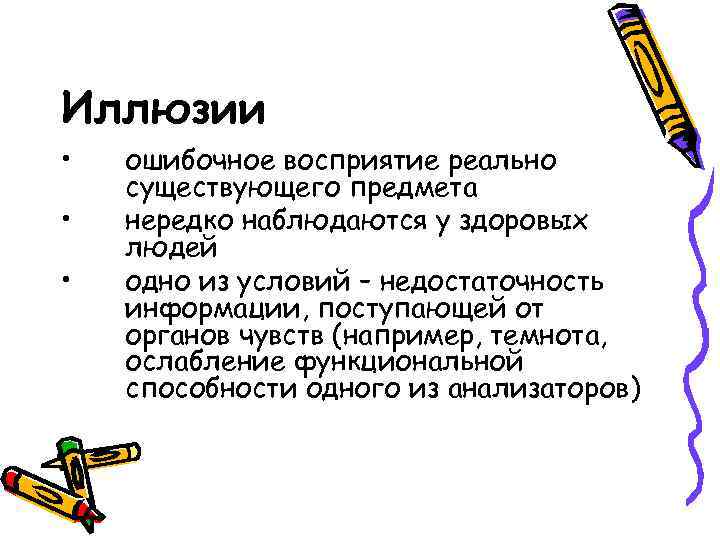 Иллюзии • • • ошибочное восприятие реально существующего предмета нередко наблюдаются у здоровых людей