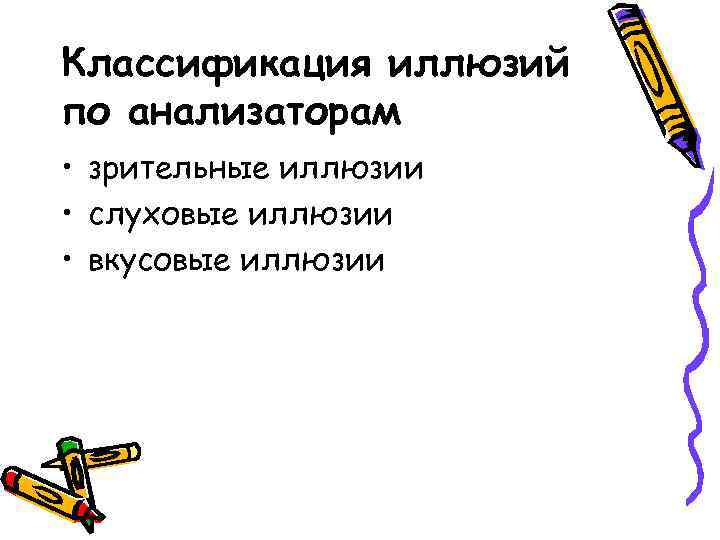 Классификация иллюзий по анализаторам • зрительные иллюзии • слуховые иллюзии • вкусовые иллюзии 