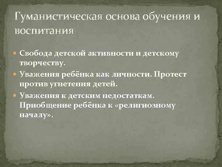 Гуманистическая основа обучения и воспитания Свобода детской активности и детскому творчеству. Уважения ребёнка как