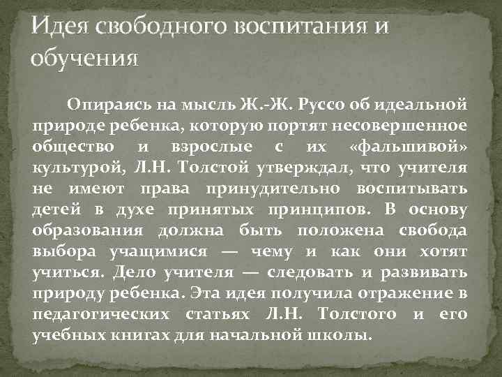 Идея свободного воспитания и обучения Опираясь на мысль Ж. -Ж. Руссо об идеальной природе