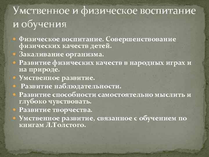 Умственное и физическое воспитание и обучения Физическое воспитание. Совершенствование физических качеств детей. Закаливание организма.