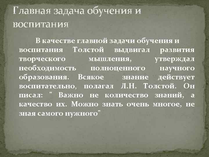 Положенный л. Важные задачи образования толстой. Задачи воспитания Толстого. Теория свободного воспитания Толстого. Толстой л.н задача обучения.