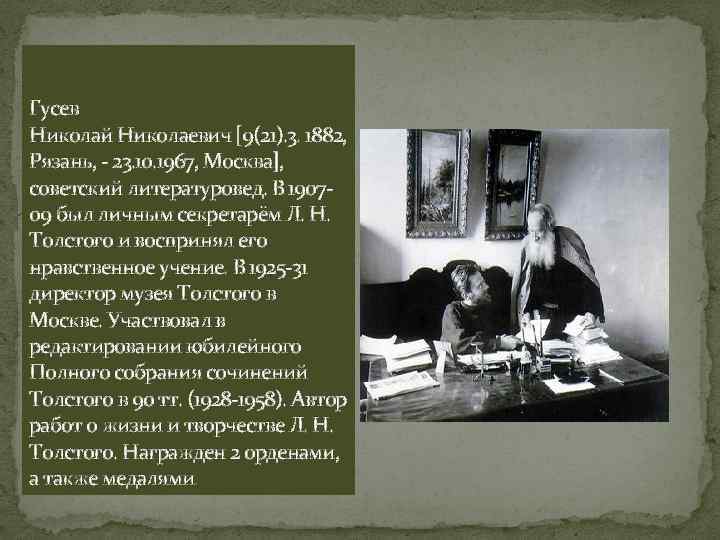 Гусев Николай Николаевич [9(21). 3. 1882, Рязань, - 23. 10. 1967, Москва], советский литературовед.