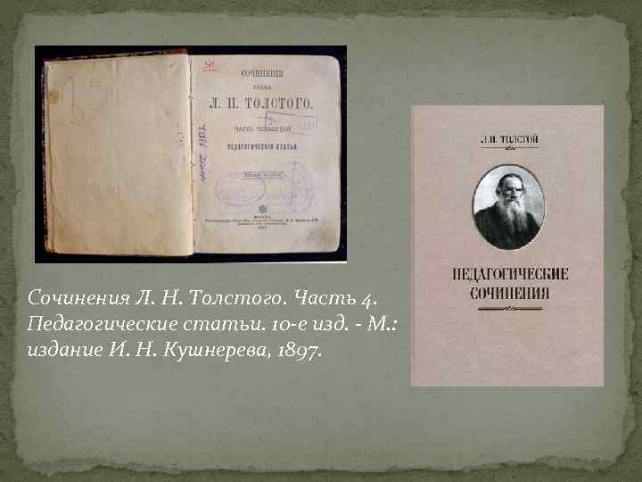 Сочинение л н толстой. Педагогические статьи Толстого. Педагогические сочинения л.н Толстого. Толстой педагогические сочинения. Л Н толстой педагогические сочинения.