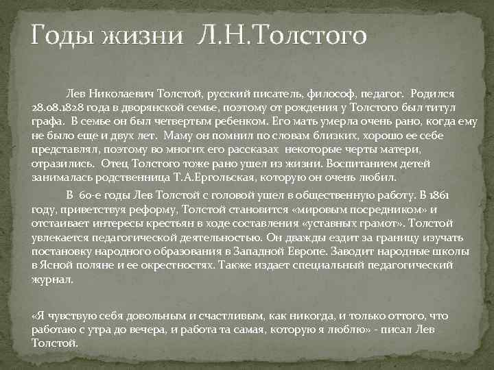 Годы жизни Л. Н. Толстого Лев Николаевич Толстой, русский писатель, философ, педагог. Родился 28.