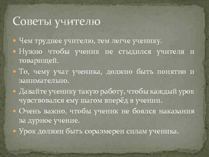 Советы учителю Чем труднее учителю, тем легче ученику. Нужно чтобы ученик не стыдился учителя