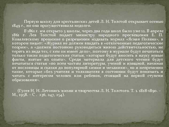 Первую школу для крестьянских детей Л. Н. Толстой открывает осенью 1849 г. , но