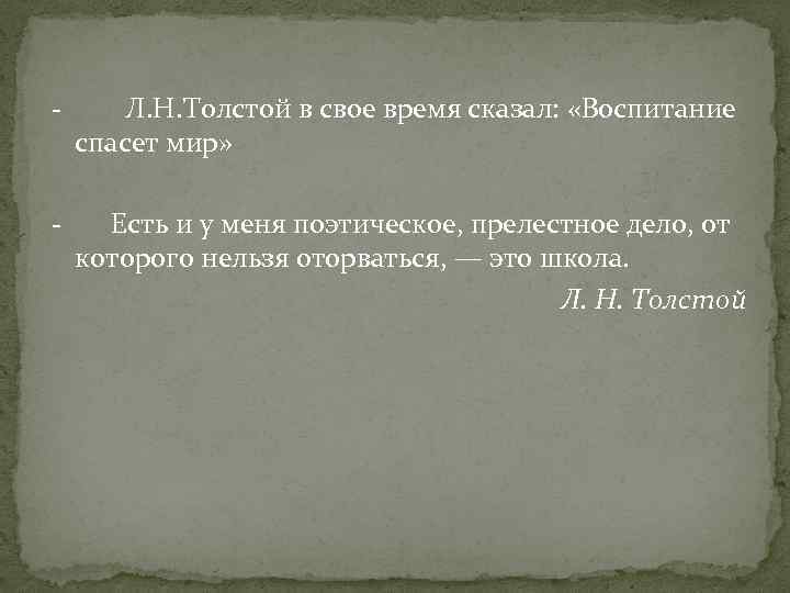 - Л. Н. Толстой в свое время сказал: «Воспитание спасет мир» - Есть и