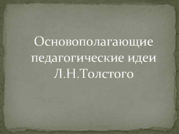 Основополагающие педагогические идеи Л. Н. Толстого 