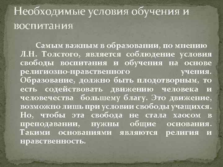 Необходимые условия обучения и воспитания Самым важным в образовании, по мнению Л. Н. Толстого,