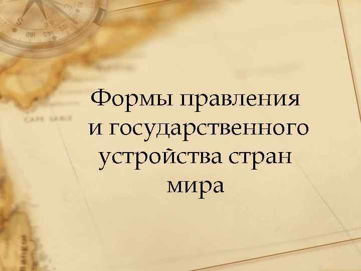 Формы правления и государственного устройства стран мира 