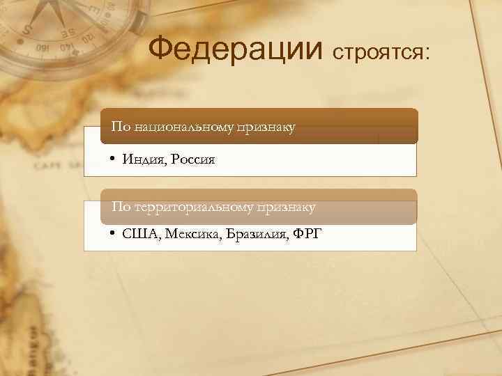 Федерации строятся: По национальному признаку • Индия, Россия По территориальному признаку • США, Мексика,