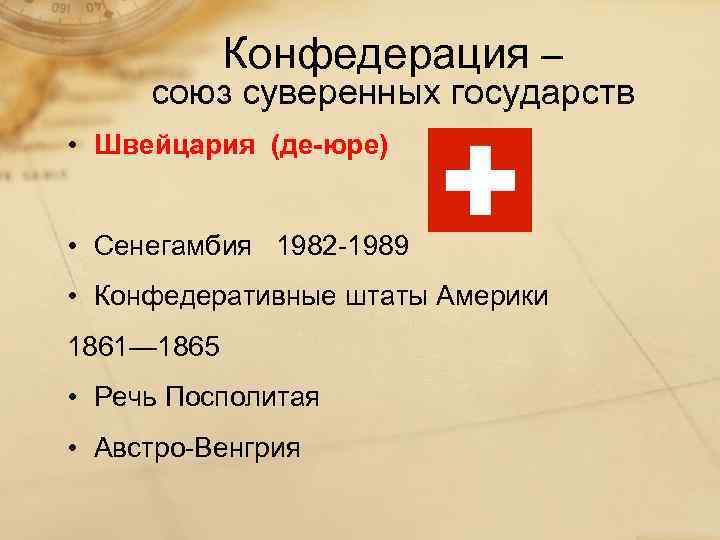 Конфедерация – союз суверенных государств • Швейцария (де-юре) • Сенегамбия 1982 -1989 • Конфедеративные