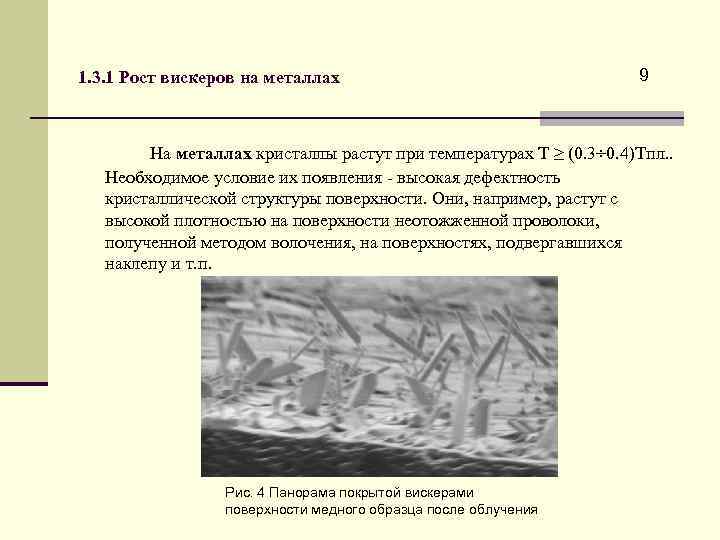 1. 3. 1 Рост вискеров на металлах 9 На металлах кристаллы растут при температурах