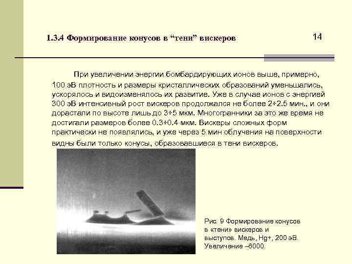 1. 3. 4 Формирование конусов в “тени” вискеров 14 При увеличении энергии бомбардирующих ионов