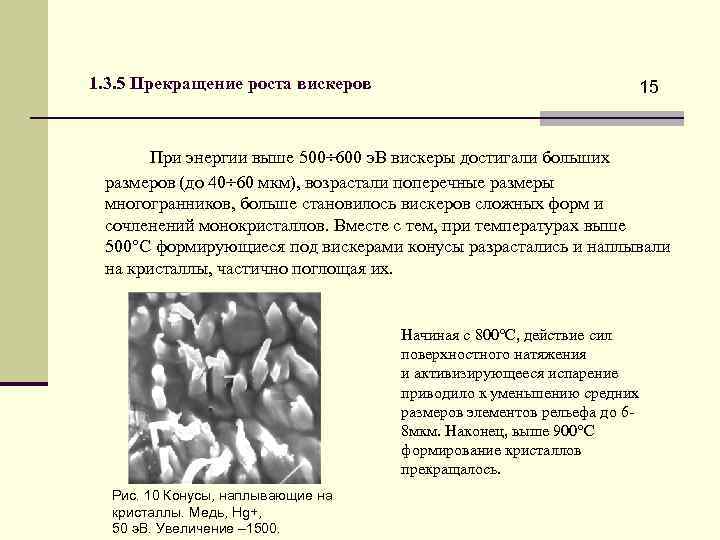 1. 3. 5 Прекращение роста вискеров 15 При энергии выше 500÷ 600 э. В