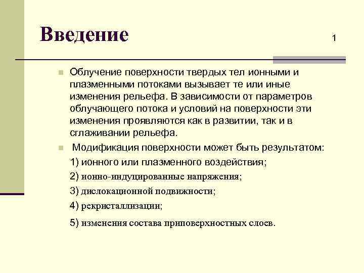 Введение n n Облучение поверхности твердых тел ионными и плазменными потоками вызывает те или