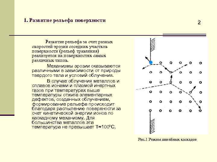 1. Развитие рельефа поверхности 2 Развитие рельефа за счет разных скоростей эрозии соседних участков