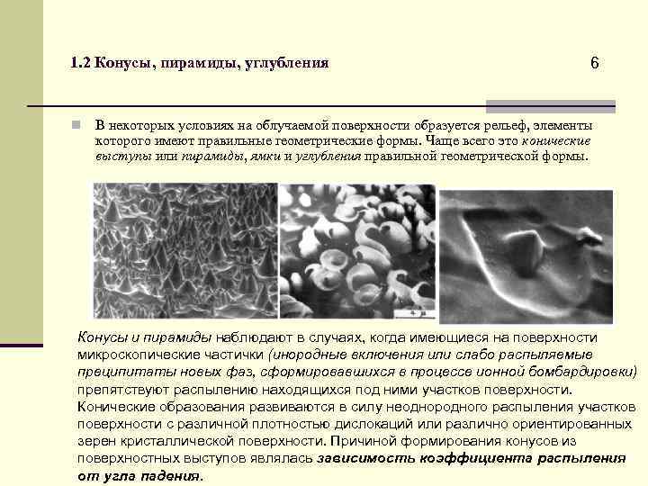 1. 2 Конусы, пирамиды, углубления n 6 В некоторых условиях на облучаемой поверхности образуется