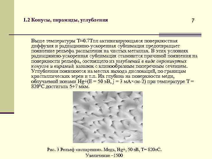 1. 2 Конусы, пирамиды, углубления 7 Выше температуры Т≈0. 7 Тпл активизирующаяся поверхностная диффузия