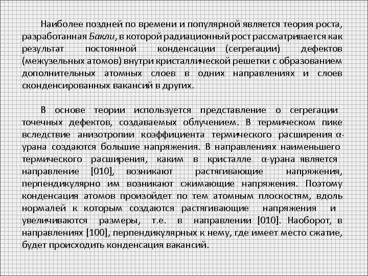 Наиболее поздней по времени и популярной является теория роста, разработанная Бакли, в которой радиационный