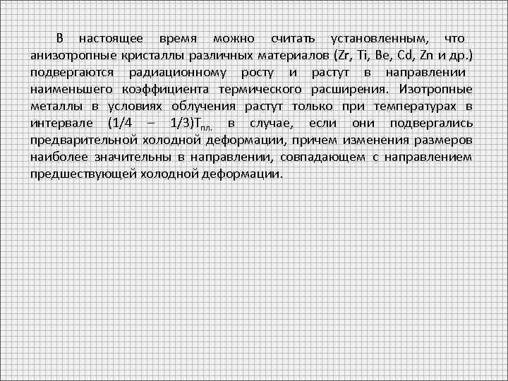 В настоящее время можно считать установленным, что анизотропные кристаллы различных материалов (Zr, Ti, Be,